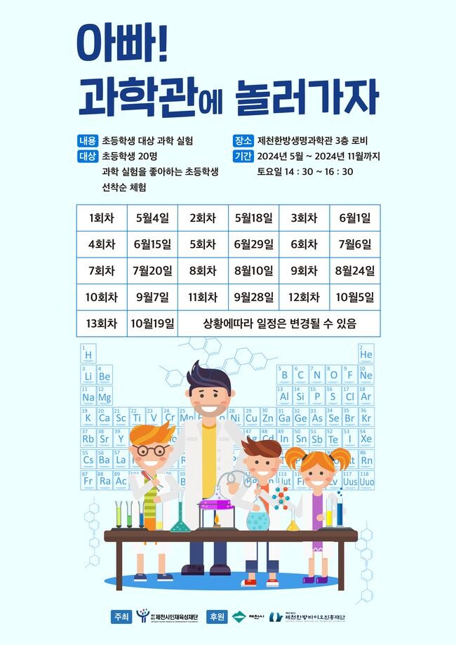 한방생명과학관 과학교실 포스터 