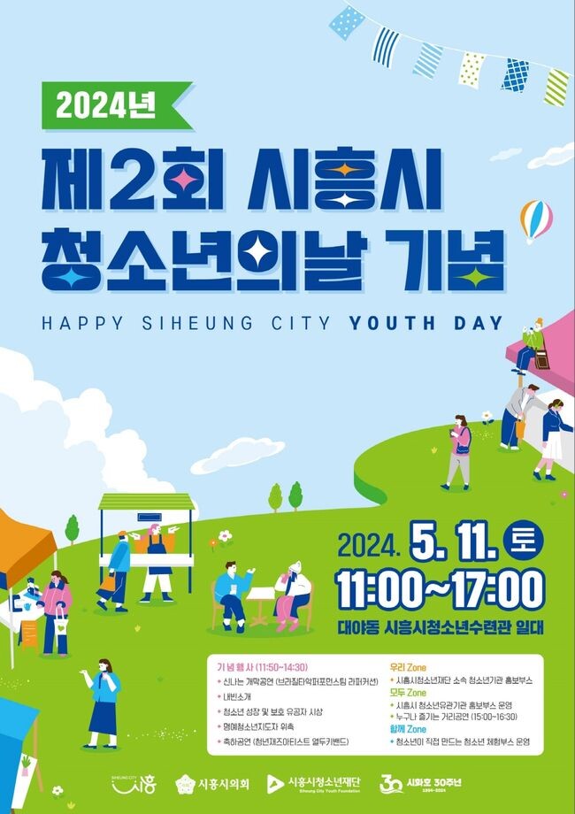 제2회 시흥시청소년의날 개최 관련 포스터&nbsp;