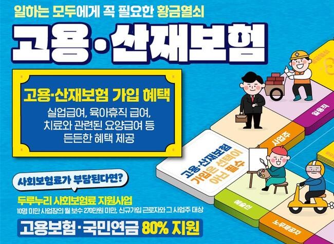 근로복지공단은 고용·산재보험 사각지대 해소에 총력을 다 하기 위해 5월 7일부터 한 달간 집중 홍보기간을 운영한다.