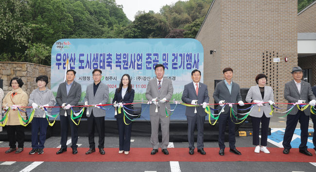 우암산 도시생태축 복원사업 준공식 개최 (테이프커팅)