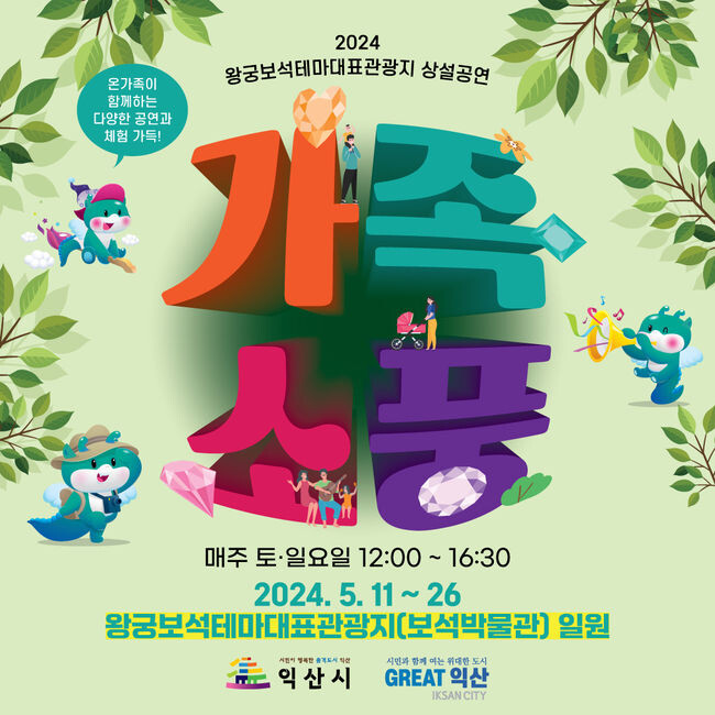 익산의 9경, 보석 등을 테마로한 유&middot;무료 체험 풍성