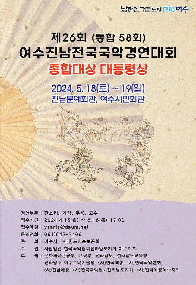 &lsquo;제26회 여수 진남 전국 국악경연대회&rsquo; 개최 &nbsp;
