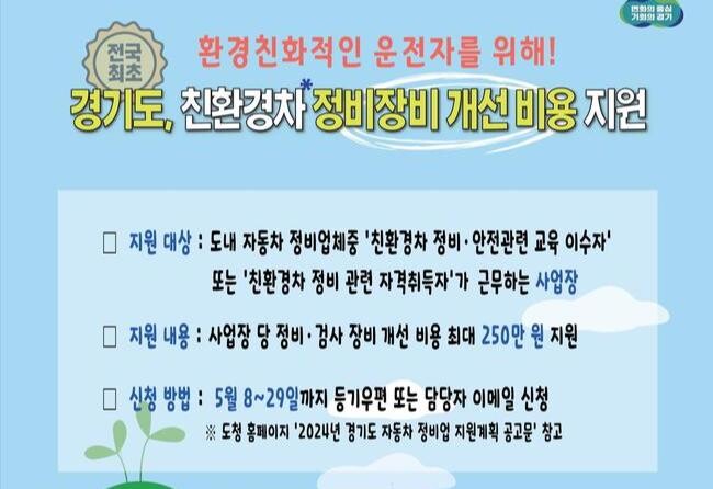 경기도, 자동차정비업소에 환경친화적자동차 정비 장비 최대 250만 원 지원