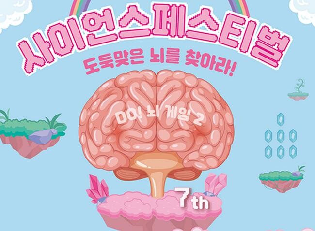 2024 사이언스 페스티벌 홍보 포스터 일부