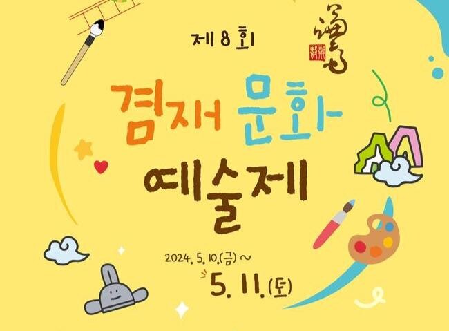 서울 강서구, '제8회 겸재문화예술제' 오는 10일&sim;11일 개최