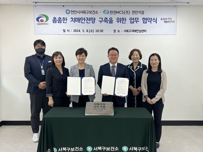 천안시 서북구보건소와 한전MCS(주) 천안지점이 8일 협약을 체결하고 있다.