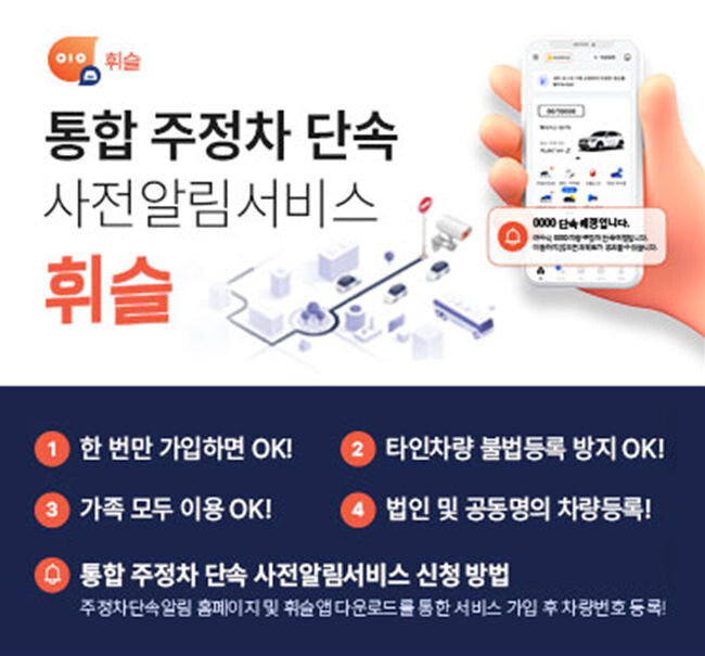 여수시가 불법주정차 사전단속 알림서비스 &lsquo;휘슬&rsquo;을 도입했다.&nbsp;