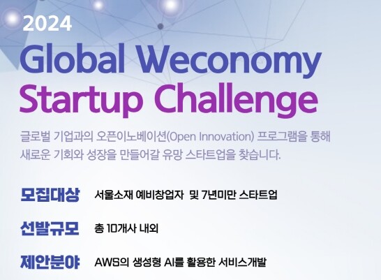 &lsquo;G밸리 Global Weconomy Startup Challenge&rsquo; 참가기업 모집