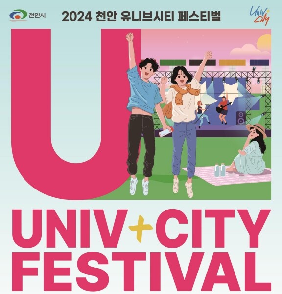 &lsquo;2024 천안 유니브시티 페스티벌&rsquo; 홍보문.&nbsp;