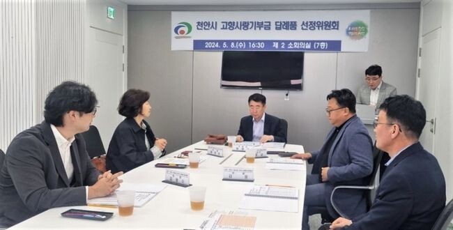 천안시는 8일 2024년 제1회 고향사랑기부제 답례품 선정위원회를 개최했다.