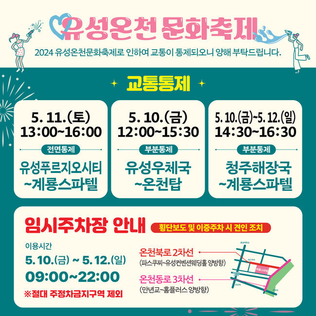 유성온천문화축제 기간 교통통제 안내문
