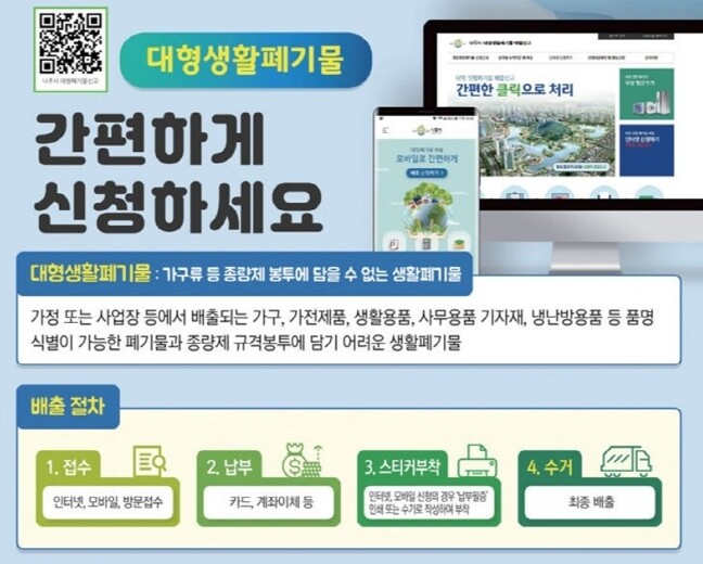 나주시 대형폐기물 배출 요령 안내문