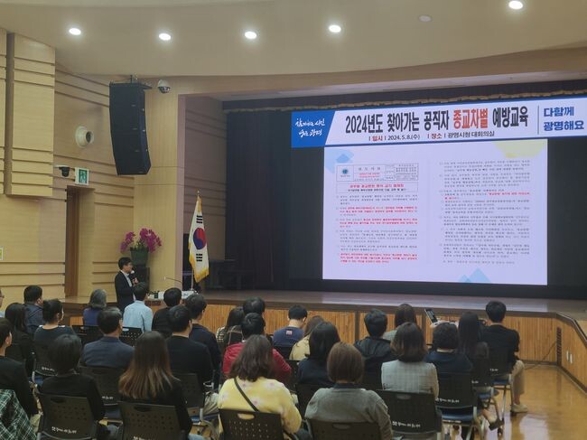 광명시, 지난8일 시청 대회의실에서 2024년도 찾아가는 공직자 종교차별 예방교육 진행