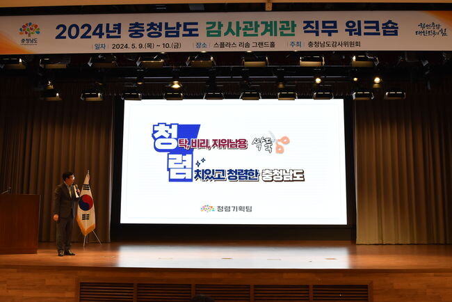 충남도는 9일 예산 스플라스 리솜에서 &lsquo;2024년 충청남도 감사관계관 역량 강화 합동 워크숍&rsquo;을 개최했다.
