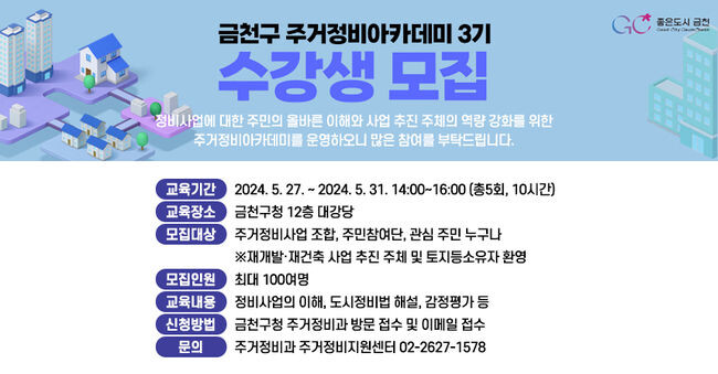금천구, 주거정비아카데미 수강생 모집&nbsp;