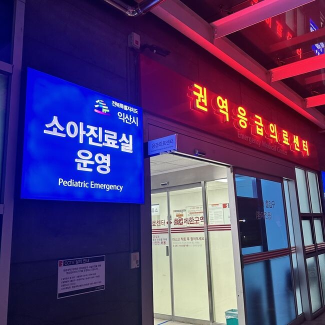 익산 소아응급진료 한밤에도 휴일에도 안심&nbsp;