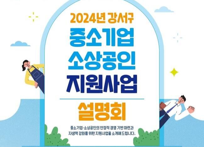 서울 강서구, '중소기업&middot;소상공인 지원 사업 설명회' 개최