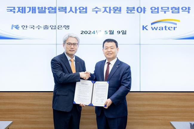 수출입은행, 수자원공사와 수자원 분야 국제개발협력사업 MOU 체결