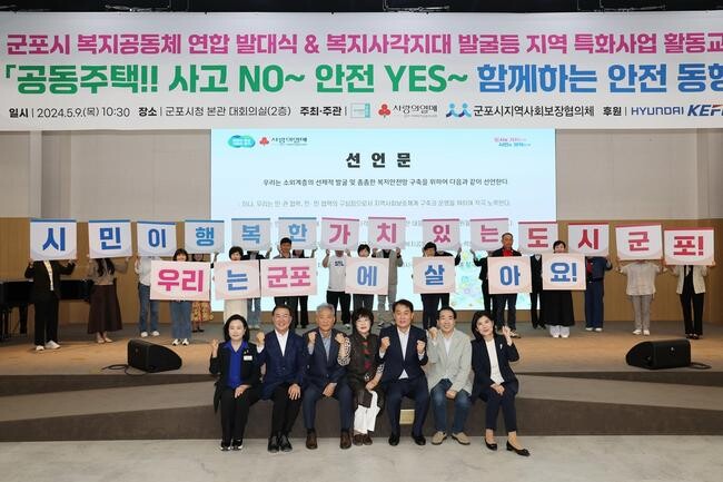 군포시 복지공동체 구축을 위한 연합 발대식