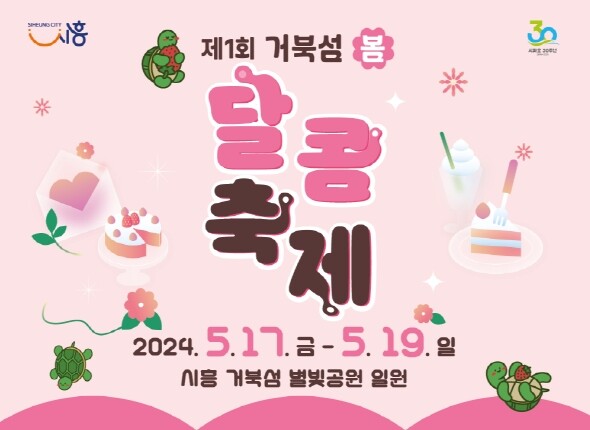 제1회 거북섬 봄 달콤 축제, 막바지 준비 &lsquo;박차&rsquo;