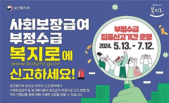 보건복지부는 5월13일부터 7월12일까지 2개월간 사회보장급여 부정수급 집중신고기간을 운영한다고 밝혔다.