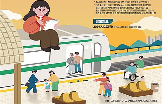 서울교통공사는 지하철 개통 50주년을 맞아 '지하철 개통 50주년 기념 대시민 스토리텔링 공모전'을 개최한다고 밝혔다.