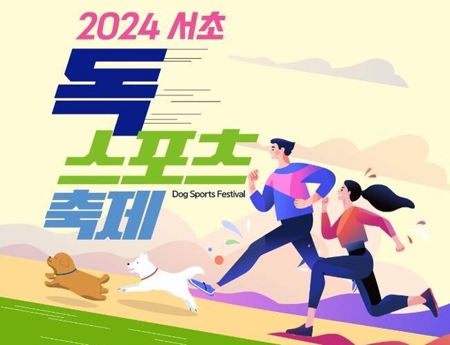 서울 서초구(구청장 전성수)가 오는 18일 서초문화예술공원 야외무대(양재동 200)에서 반려견과 반려가족이 건강하게 즐기는 '2024 서초 독 스포츠 축제'를 개최한다고 밝혔다.