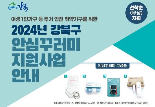 서울 강북구(구청장 이순희)는 여성 1인가구 등 주거 안전 취약계층을 대상으로 '2024년 강북구 안심꾸러미 지원사업'을 실시한다고 밝혔다.