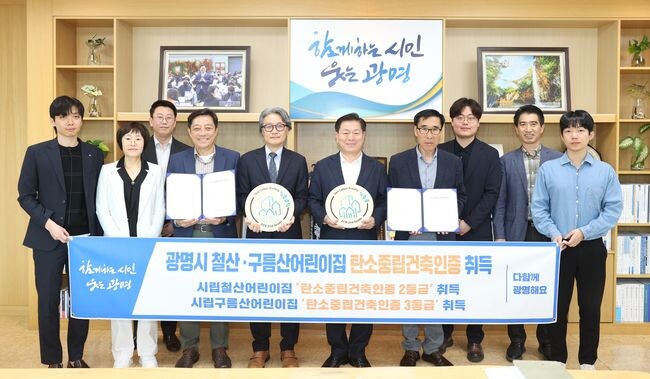 광명시가 건물부문 탄소중립건축인증 등급을 처음으로 취득했다
