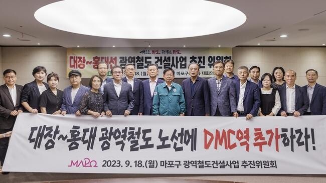 마포구, 대장홍대선 3개 역 확보&hellip;DMC역 추진엔 절대 포기 없다