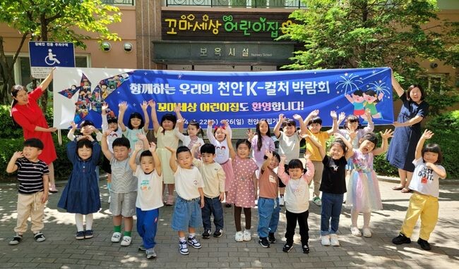 꼬마세상어린이집 원생들이 &lsquo;2024 천안 K-컬처 박람회&rsquo;를 홍보하고 있다.&nbsp;