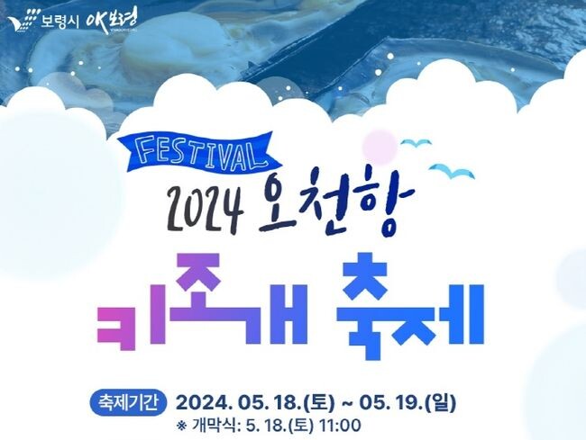 2024 오천항 키조개 축제 개최