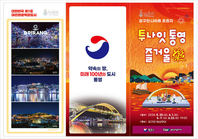 통영시, 명품 야간 공연 - 투나잇 통영! 즐거울 樂 개최
