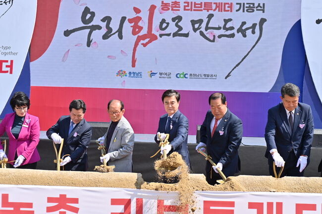 충남형 농촌리브투게더 기공식 사진&nbsp;