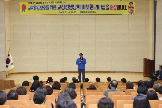 광주시교육청이 16일 광주교육시민협치진흥원에서 유&middot;초&middot;중&middot;고&middot;특수학교의 교(원)장 350여 명 대상으로 '2024 교육활동 보호를 위한 학교장 역량 강화 연수'를 실시했다.