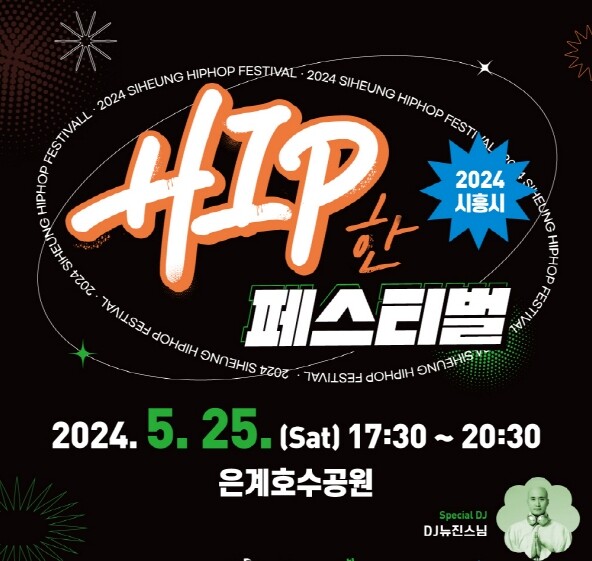 ‘시흥 힙한 페스티벌’ 개최