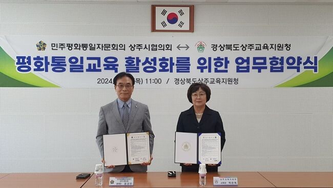 민주평통 상주시협의회&harr;상주교육지원청 업무협약(MOU) 체결