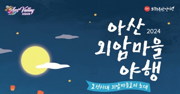 2024 아산 외암마을 야행