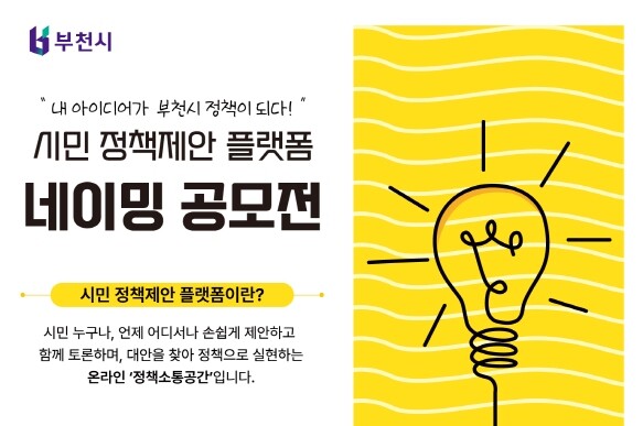 시민 정책제안 플랫폼 명칭 공모 홍보문&nbsp;