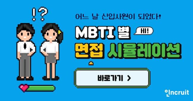 인크루트 회원 대상 &lsquo;MBTI별 면접 시뮬레이션 테스트&rsquo; 이벤트