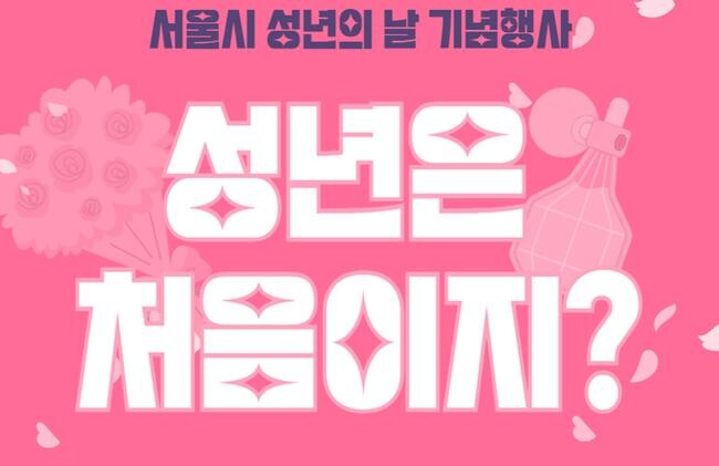 서울시는 제52회 성년의 날을 맞아 5월 19일 오후 1시 30분부터 5시까지 덕수궁 돌담길(차 없는 거리)에서 &lsquo;성년의 날 기념행사&rsquo;를 개최한다고 밝혔다.&nbsp;