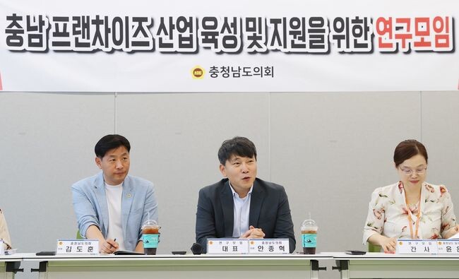 충남 프랜차이즈 산업 육성 및 지원을 위한 연구모임&nbsp;