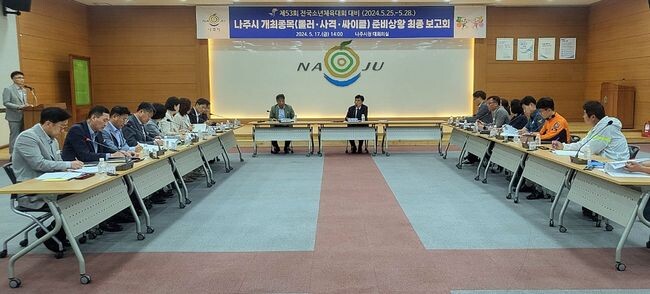 나주시가 17일 시청사 대회의실에서 제53회 전국소년체전 부서별 준비상황 최종보고회를 가졌다.&nbsp;