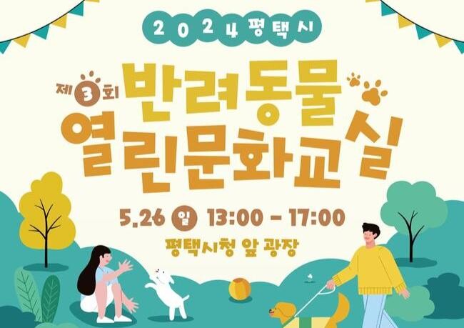 평택시, 제3회 반려동물 열린 문화교실 개최