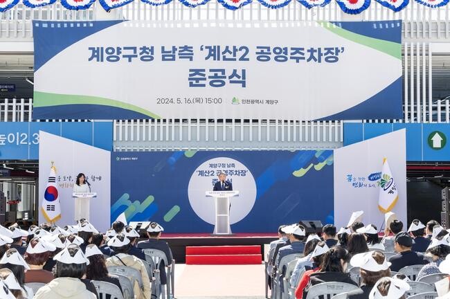 인천광역시 계양구는 지난 16일 계산택지 내 주차난 해소를 위해 계산동 1079-2번지 일원에 조성한 '계산2 공영주차장'의 준공식을 갖고 시범운영에 나섰다.
