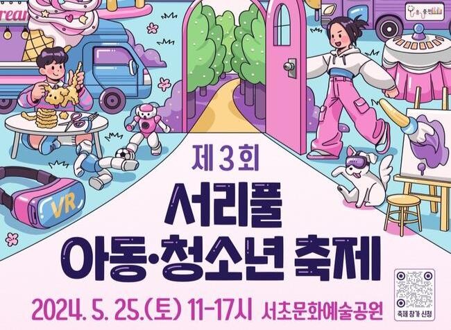 서초구, '2024 서리풀 아동&middot;청소년 축제' 오는 25일 개최