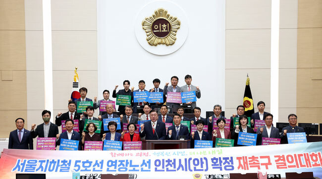 인천시의회가 서울지하철 5호선 연장노선 &lsquo;인천시(안) 확정&rsquo;을 촉구하는 결의안을 채택했다.