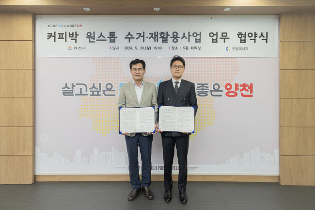 20일 오후 협력업체인 (주)천일에너지와 '커피박 원스톱 처리 시스템 구축을 위한 업무협약'을 체결한 이기재 양천구청장