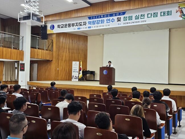 대전교육청, 2024 학교운동부지도자 역량 강화 연수 및 청렴 실천 다짐 대회 실시(체육예술건강과 등)&nbsp;