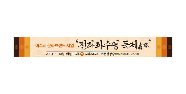 여수시, &lsquo;전라좌수영 둑제&rsquo; 문화예술 대표브랜드로 띄운다.